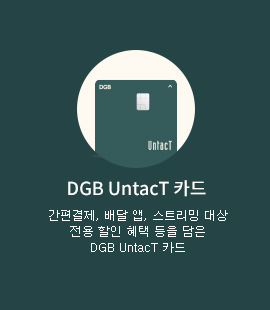 DGB UntacT 카드 간편결제, 배달 앱, 스트리밍 대상 전용 알인 혜택 등을 담은 DGB UntacT 카드