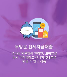 무방문 전세자금대출 영업점 방문없이 인터넷, 모바일을 통해 우대금리로 전세자금대출을 받을 수 있는 상품